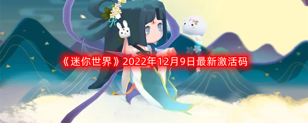 《迷你世界》2022年12月9日最新激活码分享