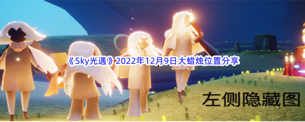 《Sky光遇》2022年12月9日大蜡烛位置分享