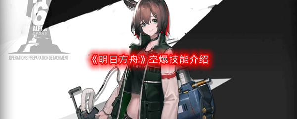 《明日方舟》空爆技能介绍