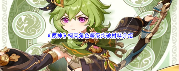 《原神》柯莱角色等级突破材料介绍