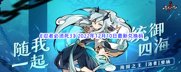 《忍者必须死3》2022年12月10日最新兑换码分享