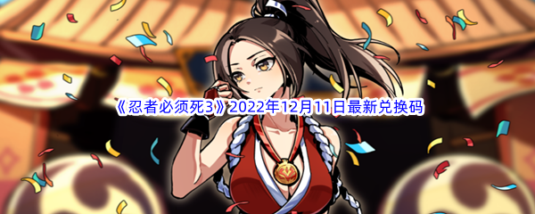 《忍者必须死3》2022年12月11日最新兑换码分享