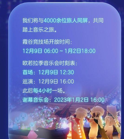 《Sky光遇》欧若拉季音乐会活动开启时间介绍