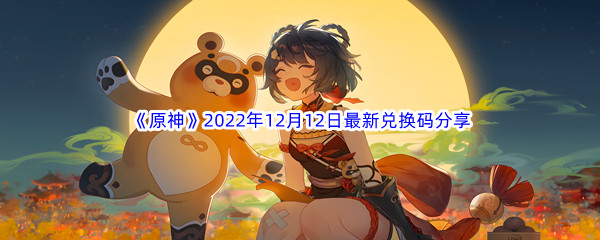 《原神》2022年12月12日最新兑换码分享