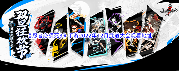 《忍者必须死3》手游2022年12月武道大会观看地址介绍