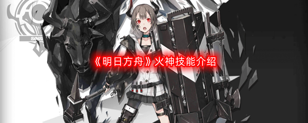 《明日方舟》火神技能介绍