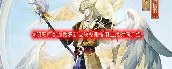 《阴阳师》迦楼罗新皮肤冬阳惜羽上线时间介绍