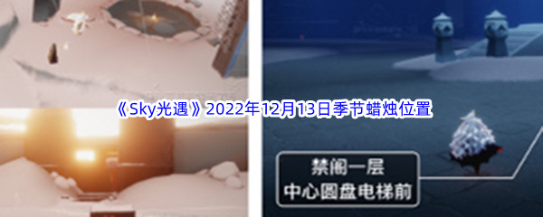 《Sky光遇》2022年12月13日季节蜡烛位置分享