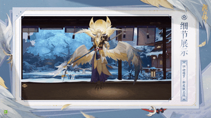 《阴阳师》迦楼罗新皮肤冬阳惜羽获得方法介绍