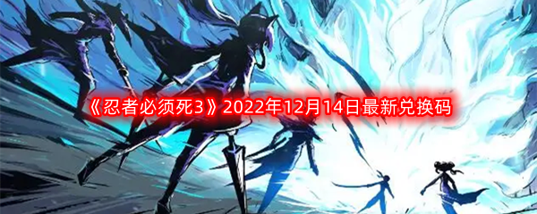 《忍者必须死3》2022年12月14日最新兑换码分享