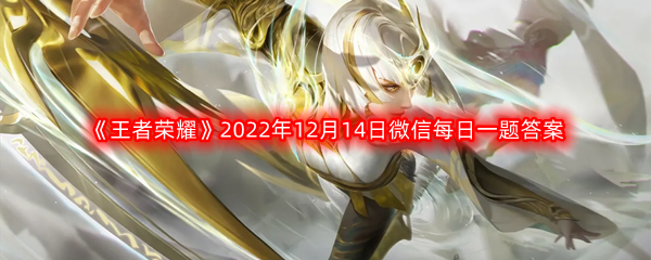 《王者荣耀》2022年12月14日微信每日一题答案分享
