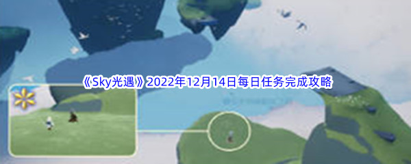 《Sky光遇》2022年12月14日每日任务完成攻略