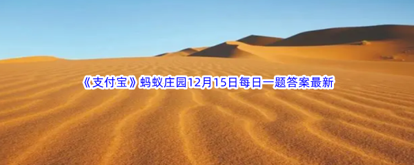 《支付宝》蚂蚁庄园2022年12月15日每日一题答案最新(2)