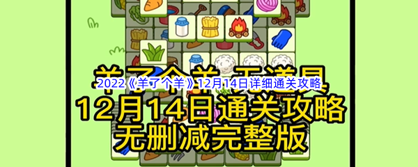 2022《羊了个羊》12月14日详细通关攻略