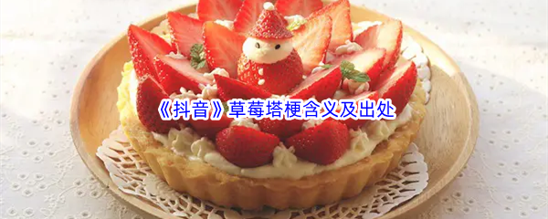 草莓塔是什么梗什么意思