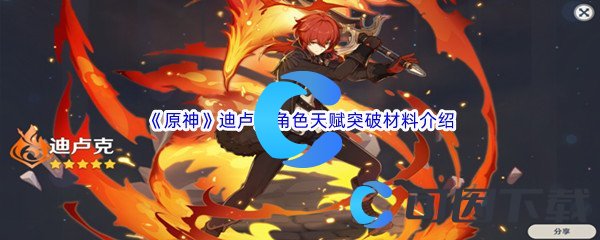 《原神》迪卢克角色天赋突破材料介绍