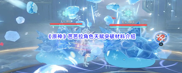 《原神》芭芭拉角色天赋突破材料介绍