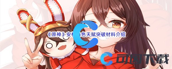 《原神》安柏角色天赋突破材料介绍