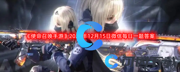 《使命召唤手游》2022年12月15日微信每日一题答案分享