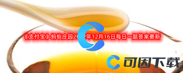 《支付宝》蚂蚁庄园2022年12月16日每日一题答案最新