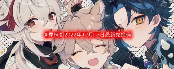 《原神》2022年12月17日最新兑换码分享