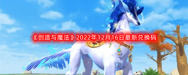 《创造与魔法》2022年12月16日最新兑换码分享