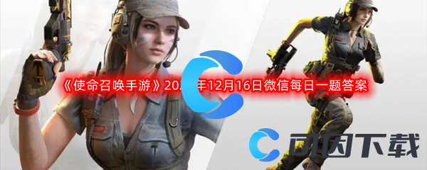 《使命召唤手游》2022年12月16日微信每日一题答案分享