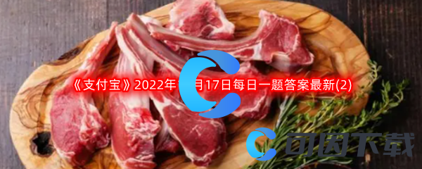 《支付宝》蚂蚁庄园2022年12月17日每日一题答案最新(2)