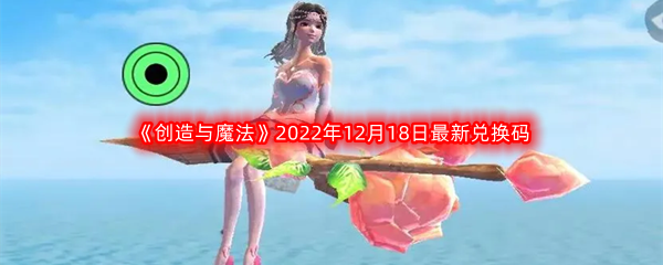 《创造与魔法》2022年12月18日最新兑换码分享