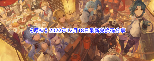 《原神》2022年12月18日最新兑换码分享