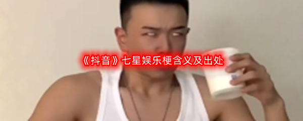 七星娱乐是什么梗什么意思