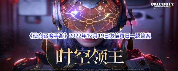 《使命召唤手游》2022年12月19日微信每日一题答案分享