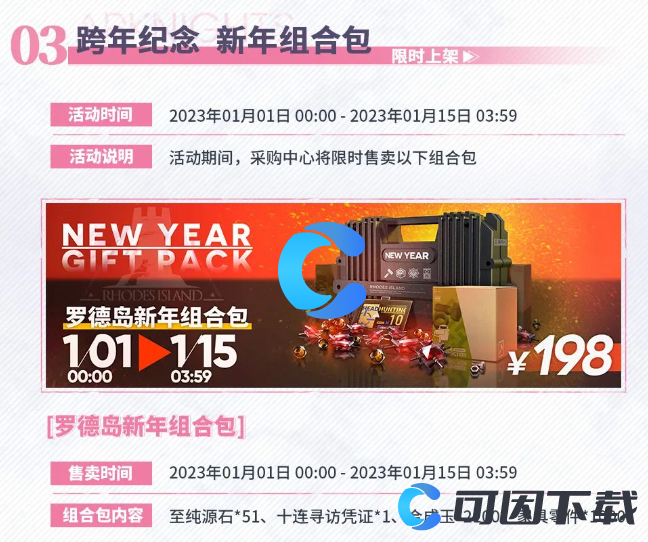 《明日方舟》跨年纪念活动介绍