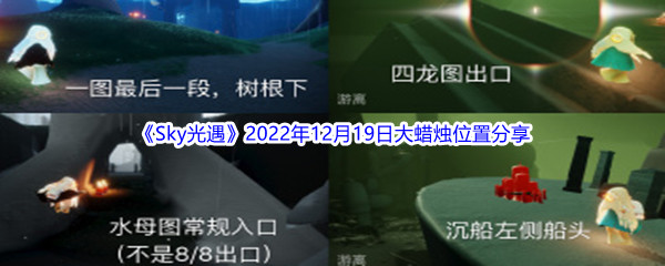 《Sky光遇》2022年12月19日大蜡烛位置分享