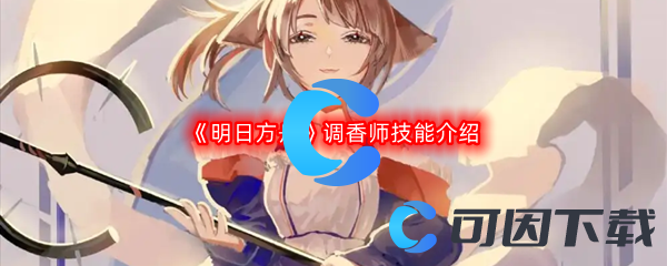 《明日方舟》调香师技能介绍