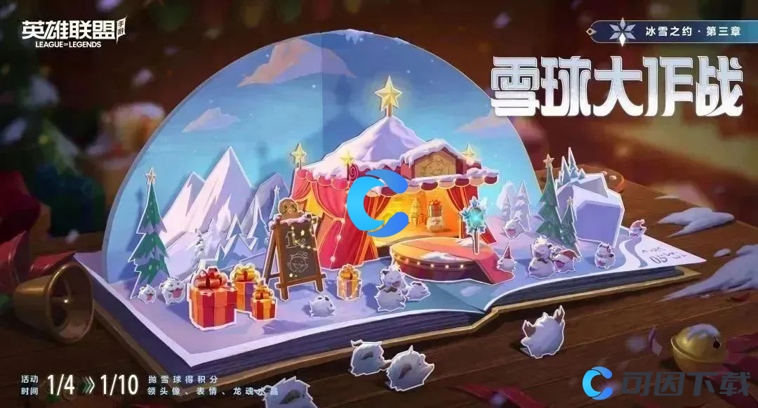 《英雄联盟手游》冰雪节主题活动介绍
