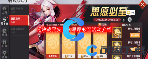 《决战平安京》思愿必至活动介绍