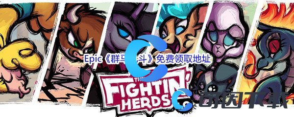 Epic游戏商城12月20日《群马乱斗Them’s Fightin’ Herds》免费领取地址