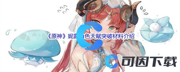 《原神》妮露角色天赋突破材料介绍