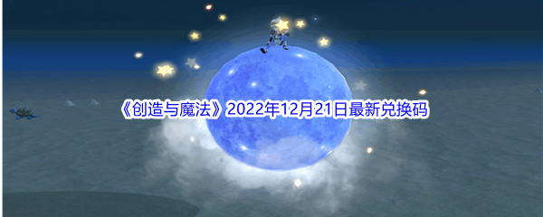 《创造与魔法》2022年12月21日最新兑换码分享