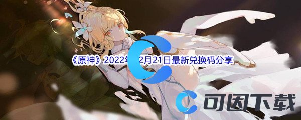 《原神》2022年12月21日最新兑换码分享