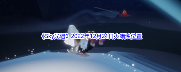 《Sky光遇》2022年12月21日大蜡烛位置分享