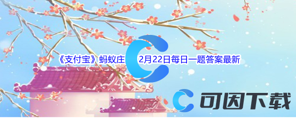 《支付宝》蚂蚁庄园2022年12月22日每日一题答案最新(2)