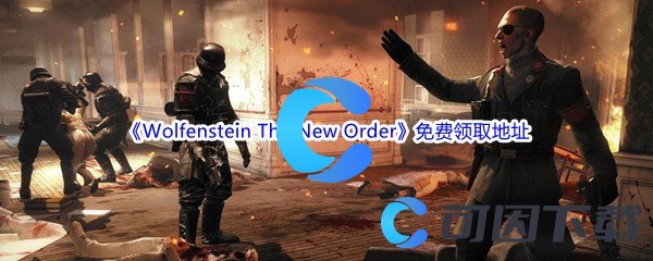 Epic游戏商城12月21日《德军总部新秩序Wolfenstein The New Order》免费领取地址