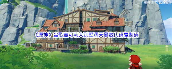 《原神》尘歌壶可莉大别墅洞天摹数代码复制码分享