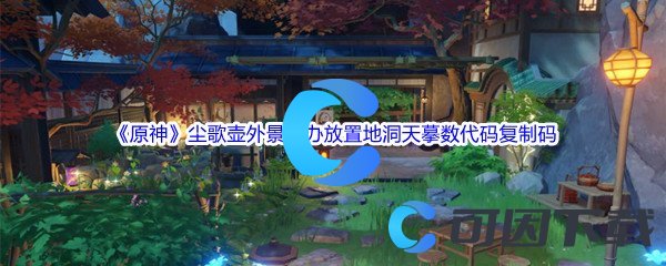 《原神》尘歌壶外景手办放置地洞天摹数代码复制码分享