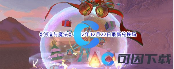 《创造与魔法》2022年12月22日最新兑换码分享