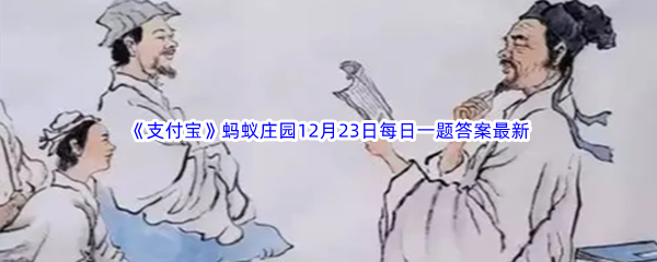 《支付宝》蚂蚁庄园2022年12月23日每日一题答案最新