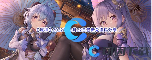 《原神》2022年12月22日最新兑换码分享