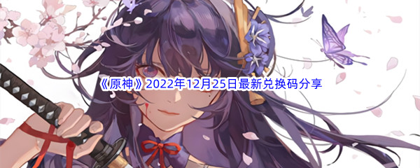 《原神》2022年12月25日最新兑换码分享